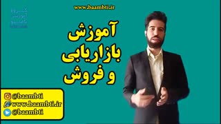 آموزش بازاریابی و فروش