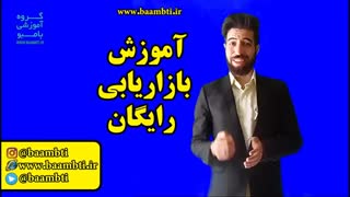 آموزش بازاریابی رایگان