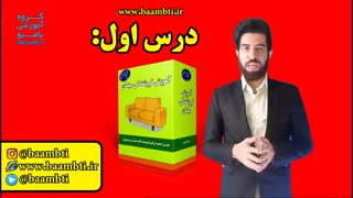 درس اول محصول آموزش فروشندگی مبلمان