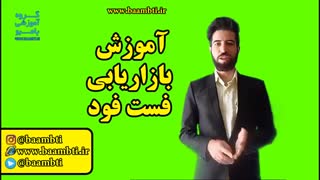 آموزش بازاریابی فست فود