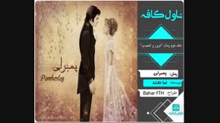 دانلود رمان پمبرلی اثر اما تانت