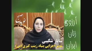 آرزوی زنان ایران - همراه با ساناز شکیبی