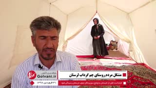 مشکل مردم سیل زده لرستان گرمای تابستان است