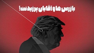 بازرس ها و آقایان پرزیدنت