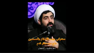 سخنرانی حجت الاسلام محمدباقر نادم (اصفهان)