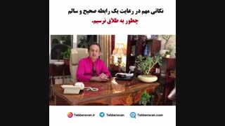 چطور به طلاق نرسیم - دکتر نویری