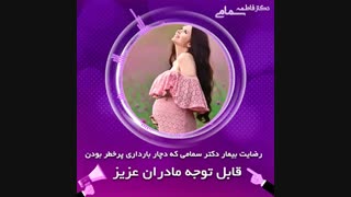 بارداری پر خطر