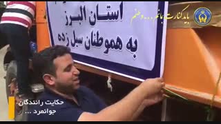 حکایت رانندگان جوانمرد