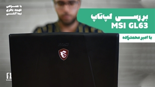 بررسی لپ تاپ گیمینگ MSI GL63