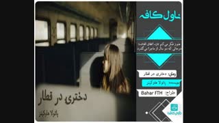 دانلود رمان دختری در قطار اثر پائولا هاوکینز