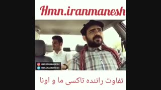 تفاوت راننده ایرانی و خارجی