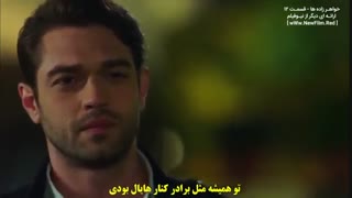 سریال خواهرزاده ها قسمت 12 دوازده دهم زیرنویس فارسی با دو کیفیت 240 و 480 قرار گرفت سریع بدو دانلود کنaskatv