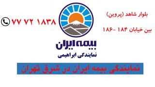 نمایندگی بیمه ایران در شرق تهران