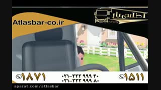 باربری در تهران با شرکت باربری اطلس بار