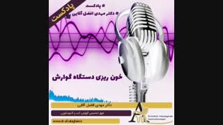 خونریزی دستگاه گوارش