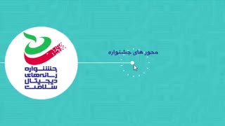 موشن گرافیک " جشنواره رسانه های دیجیتال "