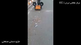 جارو دستی صنعتی بدون نیاز به برق ، باتری و بنزین و ... | مرکز نظافتی ایران icc