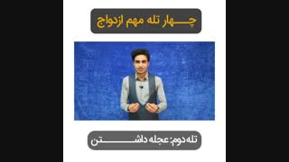 چهار تله مهم ازدواج