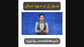 4  راز در مورد مردان