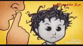 تربیت جنسی کودک: اندام های خصوصی من !