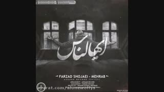 آهنگ ایهاالناس از مهراب