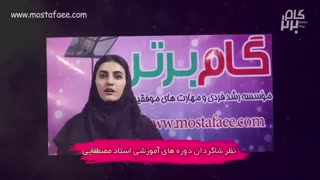 نظر شرکت کنندگان دوره های موسسه گام برتر