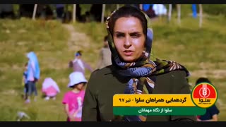 درباره سلوا چه می گویند؟!(قسمت اول)