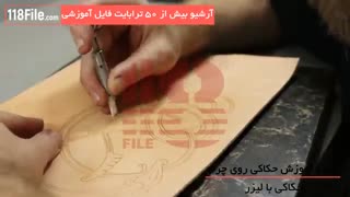 آموزش حکاکی روی چرم- www.118file.com