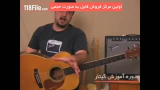 آموزش  گیتار بصورت کامل - 09130919448