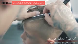 آموزش جدیدترین مدل موی خوانندگان معروف