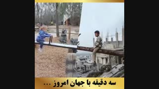 سه دقیقه با جهان امروز | دکتر داودیان