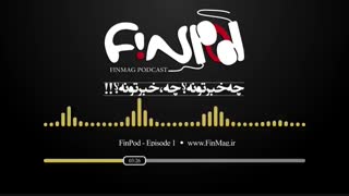فینپاد_اپیزود اول_کاری از فاطمه استاد عبدالحمید