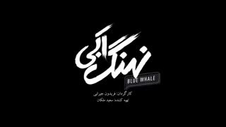 سریال نهنگ آبی قسمت دهم کامل و رایگان