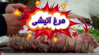 آشپزی در طبیعت:مرع آتشی متفاوت