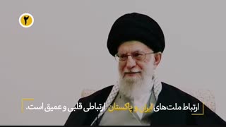 شش جمله مهم از رهبر انقلاب خطاب به نخست وزیر پاکستان