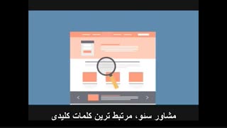 مشاور سئو یا متخصص سئو کیست؟