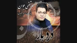 دانلود آهنگ مرتضی جوان