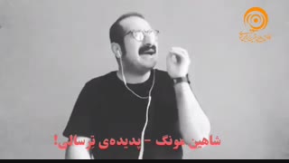شاهین مونگ - پدیدهی تِرسالی