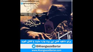 بیت خالی مهراب به نام الکل 80 درصد - آهنگسازبرتر