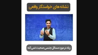 نشانه های خواستگار واقعی