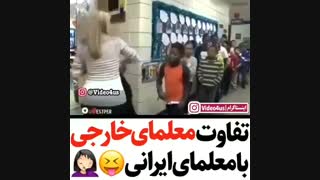 فرق معلمای ما و اونا