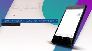 آموزش نصب اپلیکیشن آساکارت