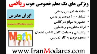 یک معلم خوب ریاضی برای کلاس های تدریس خصوصی چه ویژگی هایی دارد؟