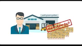 اهمیت موجودی کالا