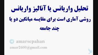 فیلم آموزشی تحلیل واریانس چیست آنالیز واریانس چیست