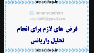 فیلم آموزشی فرضیات لازم برای تحلیل واریانس مقایسه میانگین چند جامعه
