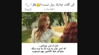 کی میگه چانبک رل نیست ؟ ( چانیول ، بکهیون )