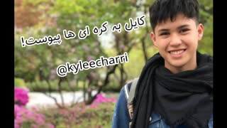 خبر فوری(تبریک کایل عزیزم)