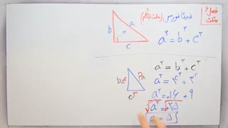 ریاضی 8 - فصل 6 - بخش 1 : قانون فیثاغورس