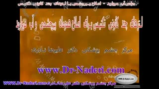 لنز های چند کانونی تکنیس - مرکز چشم پزشکی دکتر علیرضا نادری